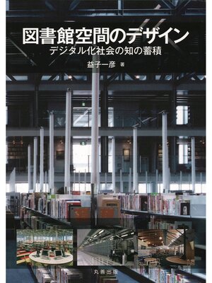 cover image of 図書館空間のデザイン